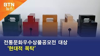 [BTN뉴스] 전통문화우수상품공모전 대상 ‘현대적 목탁’