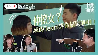 Ep.17b｜辦公室智將：仲撩女？成條Team畀你搞彎晒喇！  嘉賓：@sunshinenurseryrhyme3438