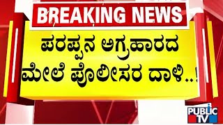 ಪರಪ್ಪನ ಅಗ್ರಹಾರದ ಮೇಲೆ ಪೊಲೀಸರಿಂದ ದಾಳಿ...! | Bengaluru Central Jail | Public TV