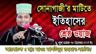 Believer | ঈমানদার | New Islamic Bangla Waz Video 2018 By Hafez Maulana Masudur Rahman.