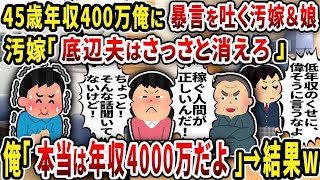 【2ch修羅場スレ】45歳年収400万俺に暴言を吐く汚嫁＆娘汚嫁「底辺夫はさっさと消えろ」俺「本当は年収4000万だよ」→結果w