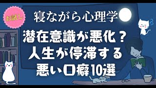 【潜在意識悪化】これだけは口にするな！ 人生が停滞する言葉10選