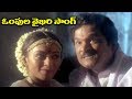 Telugu Super Hit Song - Ompula Vykhari