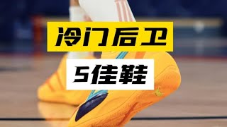 冷门后卫实战5佳鞋！截止2022年10月！篮球