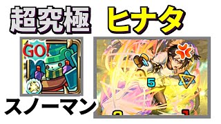 【超究極 ヒナタ】巨大化SS打ってみた☆スノーマン【転スラコラボ第2弾】【モンスト】