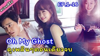 EP.1-16 ดูกันยาวๆตอนเดียวจบ ผีสาวกระตุกต่อมรัก  [สปอยซีรี่ย์เกาหลี] Oh My Ghost