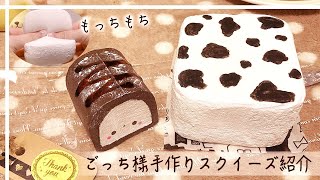 【squishy】購入品紹介 ごっち様手作りスクイーズ ミルクパン