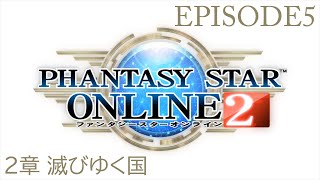 【観るPSO2】EPISODE5 2章 滅びゆく国【ストーリークエスト】