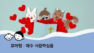 [꼬마형]  예수 사랑하심을 - 어린이성경, 주일학교, 예수님, 성경이야기, 성경동화, 유치부, 유아부, 아동부, 유년부, 설교, 초등부, 영아부, 복음, 말씀, 기독교, 추수감사