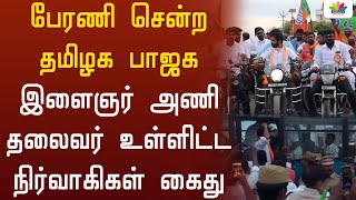 வாகன பேரணி சென்ற தமிழக பாஜக இளைஞர் அணி தலைவர் உள்ளிட்ட நிர்வாகிகள் கைது - Thamarai TV