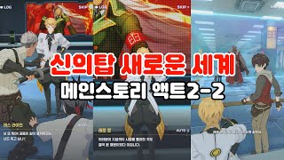 신의탑 새로운 세계 액트2-2 에반켈의 층 신수의 장막