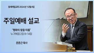 [동래제일교회] 2024. 12. 8. 주일예배 설교 | \