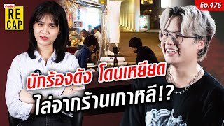นักร้องไทย โดนคนเกาหลีเหยียดไม่ให้เข้าร้านอาหาร ตะโกนไล่หลังจนหน้าชา : Khaosod - ข่าวสด