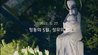 [형제들의 일상] 정동의 5월, 성모의 밤(성모님께 드리는 글)