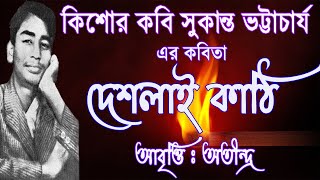 Bangla Kobita Abritti Deshlai Kathi,বাংলা কবিতা দেশলাই কাঠি, Kishor Kobi Sukanta Bhattacharya