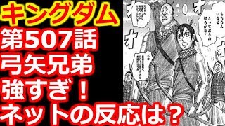 【キングダム】第507話で飛信隊の弓矢兄弟、強すぎる！ネットの反応は？