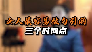 女人最容易被勾引的三个时间点