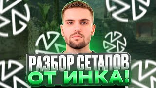 РАЗБОР КАРТЫ ANCIENT ОТ ИНК МЕЙТА! | СЕТАПЫ ДЛЯ ИГРЫ В КОМАНДЕ! (CS 2) #inkmate