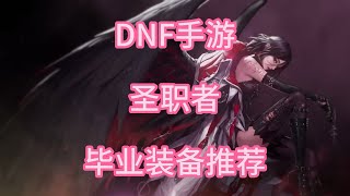 DNF手游奶妈毕业装备推荐