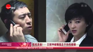 《看看星闻》:假戏真做？！ 王丽坤被爆插足于和伟婚姻  Kankan News【SMG新闻超清版】