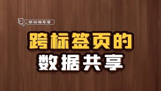 跨标签页的数据共享【渡一教育】