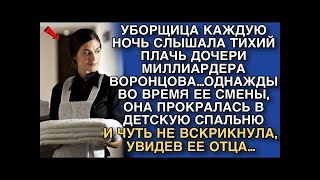 УБОРЩИЦА КАЖДУЮ НОЧЬ СЛЫШАЛА ТИХИЙ ПЛАЧЬ ДОЧЕРИ МИЛЛИАРДЕРА ВОРОНЦОВА...А ЕДВА ОНА ОТКРЫЛА ДВЕРЬ…