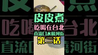 幹嘛今天？米其林多次推薦 饒河街陳董藥燉排骨