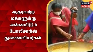 உணவின்றி தவிப்பவர்களுக்கு அன்னமிடும் போலீசாரின் துணைவியர்கள்  | TN Police | News18 Tamil Nadu