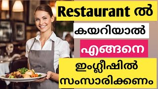 ഒരു restaurant കയറിയാൽ എങ്ങിനെ ഇംഗ്ലീഷിൽ സംസാരിക്കണം? 🥰🙋‍♂️