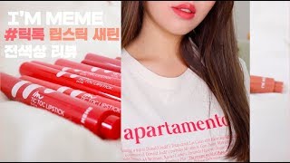 아임미미 틱톡 립스틱 새틴 전색상✨ 리뷰 | 웜톤 착붙립 알려줄게!