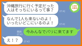 【LINE】タワマン住みのママ友が私を底辺層と見下し勝手に旅行から外してきた「お金ない人は来ないでw」→手のひら返しする金持ちマウント女にある真実を教えてあげた結果w【スカッとする話】【総集編】