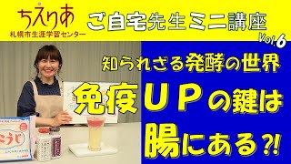 【おうちで生涯学習】知られざる発酵の世界～免疫UPの鍵は腸にある!?～