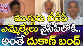 TDP MLA's In YCP |  ముగ్గురు టీడీపీ ఎమ్మెల్యేలు వైపీపీలోకి.. అంతే దుకాణ్ బంద్