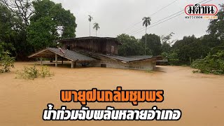 พายุฝนถล่มชุมพร น้ำท่วมฉับพลันหลายอำเภอ : Matichon Online