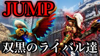 【MH4G】なっちの狩り日記G《33》JUMP・双黒のライバル達