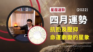 【四月運勢】星座運勢： 抗拒及壓抑，命運劇變的星象！