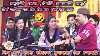 जित्तू खरे न्यू प्रोग्राम बरहा गुनोर पन्ना |आज तक का पहला कामेडी प्रोग्राम//आपकी हंसी नहीं रूकेगी