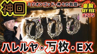 【神回・ハレルヤ・万枚・EX】豪腕SEYYES 275【ミリオンゴッド-神々の凱旋-】【パチスロ】【スロット】