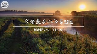 《清晨妥拉》第32週 (四) | 利未記 25：18-22 | 國度禾場事工 一教會  Kingdom Harvest Ministries One Church