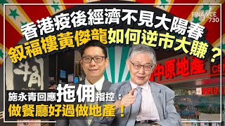 香港疫後經濟不見大陽春 叙福樓黃傑龍如何逆市大賺？︱施永青回應拖佣指控：做餐廳好過做地產！︱股壇C見（Part 1/2）︱20230902