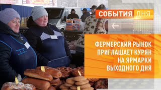 Фермерский рынок приглашает курян на ярмарки выходного дня