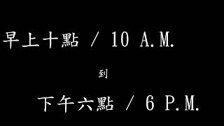 【數位實中】第一屆校園藝術祭宣傳影片