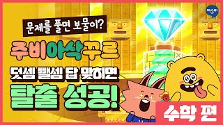 덧셈 뺄셈 문제를 풀어라! 마지막 대탈출 모험! l 꿀 곰과 요술 여우 아삭 사과