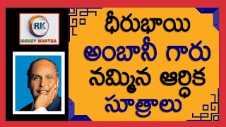 ధీరుభాయి అంబానీ గారు నమ్మిన ఆర్ధిక సూత్రాలుEconomic principles believed by  Ambani|Money Mantra Rk |