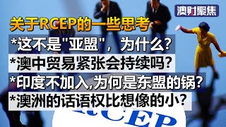 签了全球最大的自贸协定RCEP，澳大利亚的机会来了？实际的情况是。。。