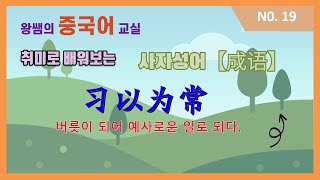 왕쌤의 성어 교실 【习以为常】