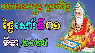 ហោរាសាស្រ្តប្រចាំថ្ងៃ,ថ្ងៃសៅរ៍ ទី០១ ខែមីនា ឆ្នាំ២០២៥, horoscope daily 2025 by ep soheng