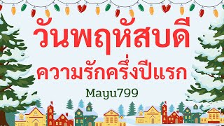 วัน​พฤหัสบดี​ดวง​ความรัก​ครึ่ง​ปี​แรก​2568​คน​มีครอบครัว​คน​คบ​กัน​และ​คน​โสด​