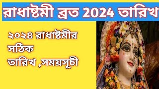 রাধাষ্টমী 2024 তারিখ,সময়সূচী/Radha Ashtami 2024 Date \u0026 Time/অষ্টমী তিথি শুরু ,শেষের সময়