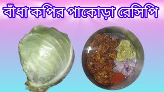 গ্রামের পদ্ধতিতে বাঁধা কপির পাকোড়া মুচমুচে মুখে লেগে থাকার মতো স্বাদ রেসিপি